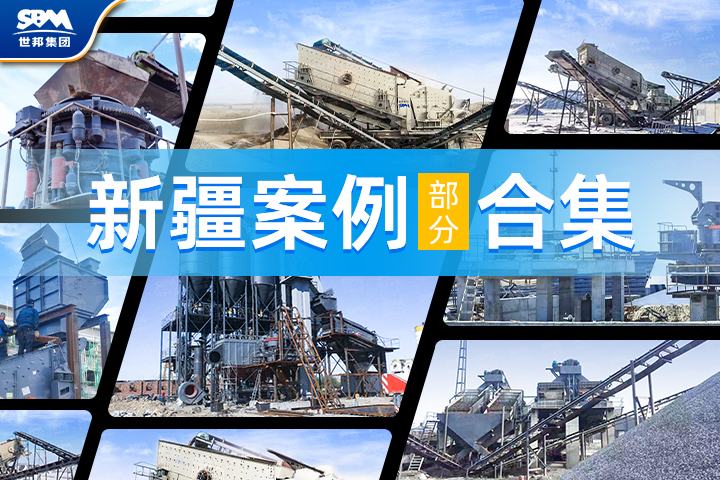 【新疆項目案例合集】世邦機器以卓越工藝與裝備，助力大美新疆建設
