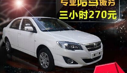 上海駕豪汽車陪駕服務 專業環境，保駕護航