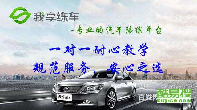 上海酷易搜汽車陪駕服務 專業護航，安心上路